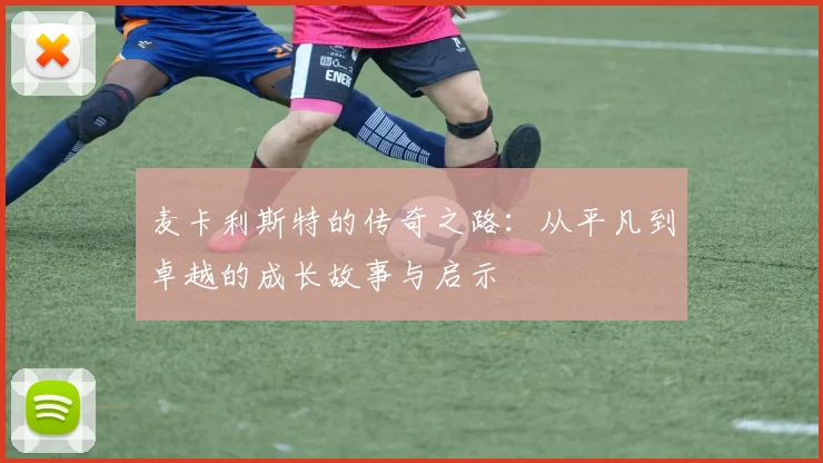 麦卡利斯特的传奇之路：从平凡到卓越的成长故事与启示