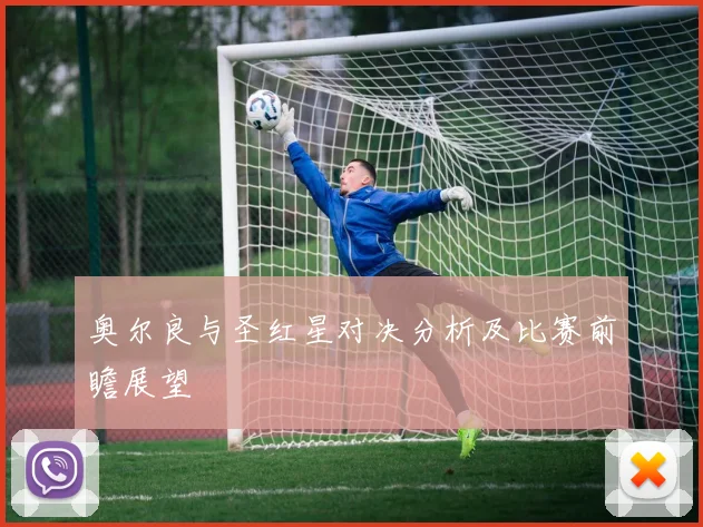 奥尔良与圣红星对决分析及比赛前瞻展望