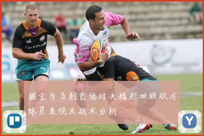 掘金与马刺首场对决精彩回顾双方球员表现及战术分析