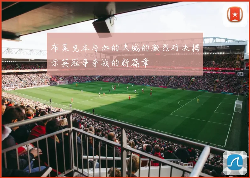布莱克本与加的夫城的激烈对决揭示英冠争夺战的新篇章