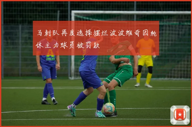 马刺队再度选择摆烂波波维奇因轮休主力球员被罚款