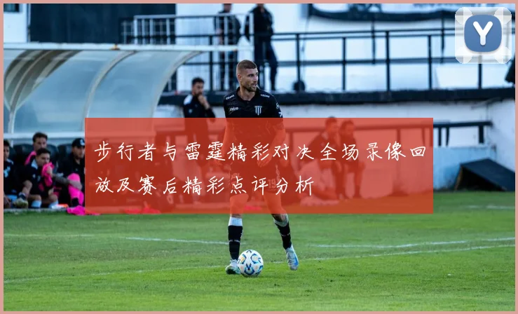 步行者与雷霆精彩对决全场录像回放及赛后精彩点评分析