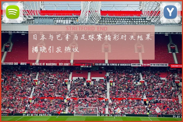 日本与巴拿马足球赛精彩对决结果揭晓引发热议