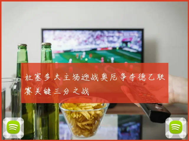 杜塞多夫主场迎战奥厄争夺德乙联赛关键三分之战