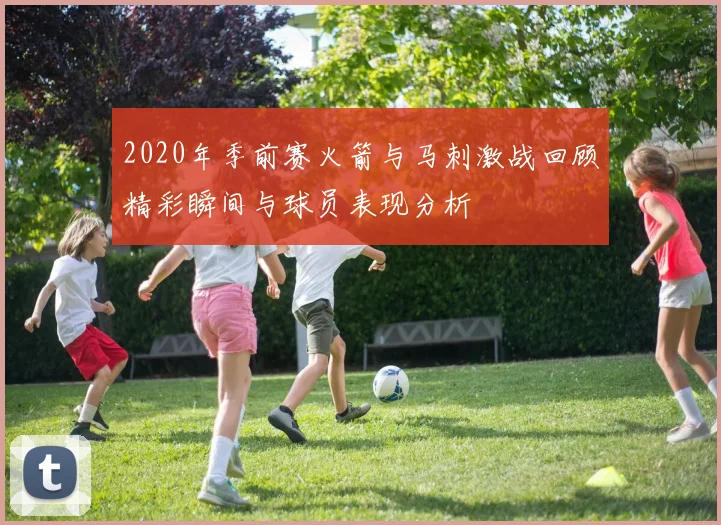 2020年季前赛火箭与马刺激战回顾精彩瞬间与球员表现分析