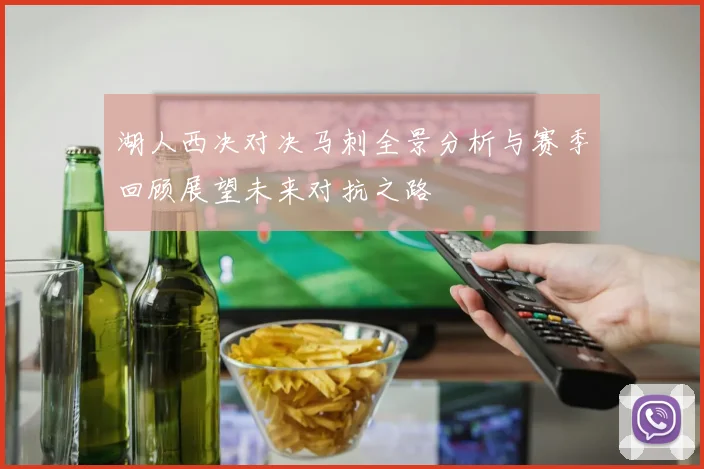 湖人西决对决马刺全景分析与赛季回顾展望未来对抗之路