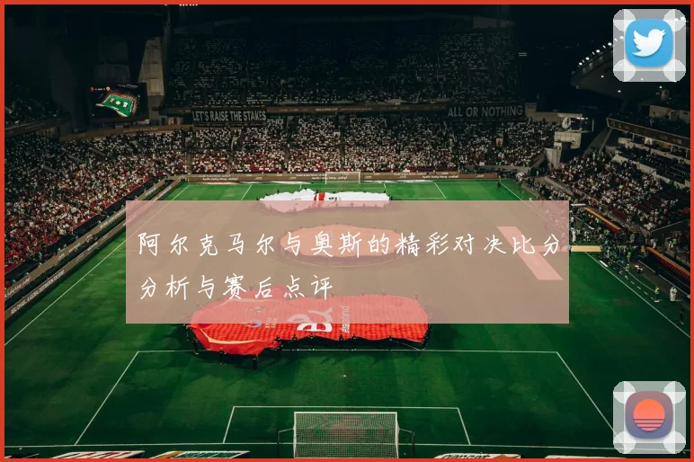阿尔克马尔与奥斯的精彩对决比分分析与赛后点评