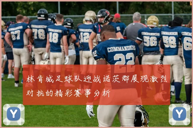 林肯城足球队迎战诺茨郡展现激烈对抗的精彩赛事分析