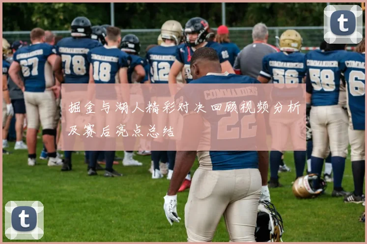 掘金与湖人精彩对决回顾视频分析及赛后亮点总结