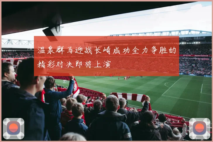 温泉群马迎战长崎成功全力争胜的精彩对决即将上演