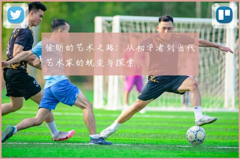 徐昕的艺术之路：从初学者到当代艺术家的蜕变与探索