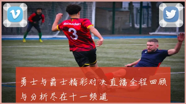 勇士与爵士精彩对决直播全程回顾与分析尽在十一频道