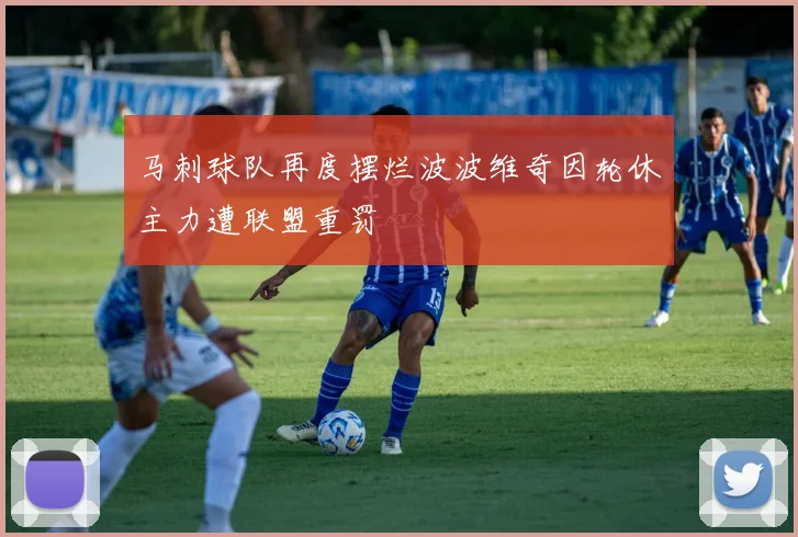 马刺球队再度摆烂波波维奇因轮休主力遭联盟重罚