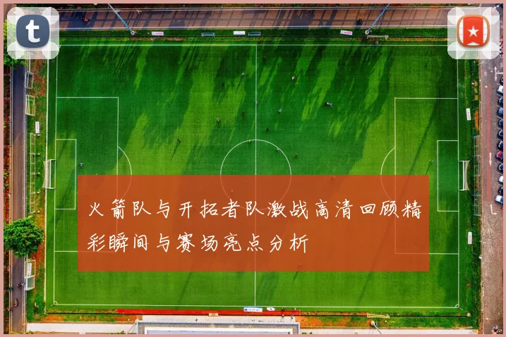 火箭队与开拓者队激战高清回顾精彩瞬间与赛场亮点分析