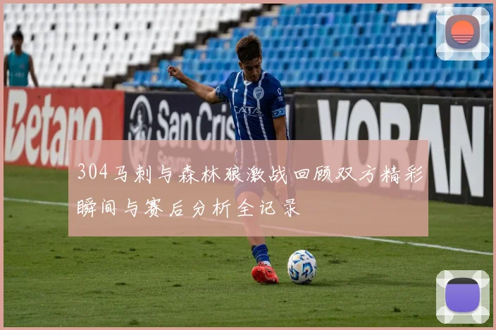 304马刺与森林狼激战回顾双方精彩瞬间与赛后分析全记录