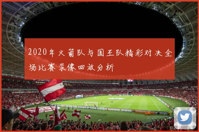 2020年火箭队与国王队精彩对决全场比赛录像回放分析