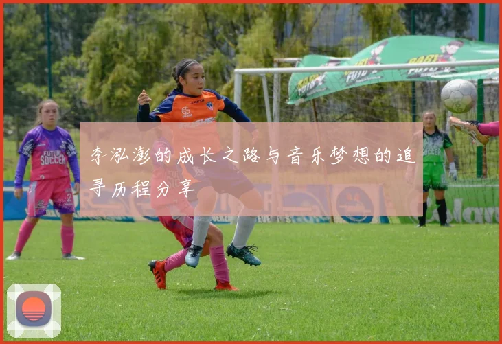 李泓澎的成长之路与音乐梦想的追寻历程分享