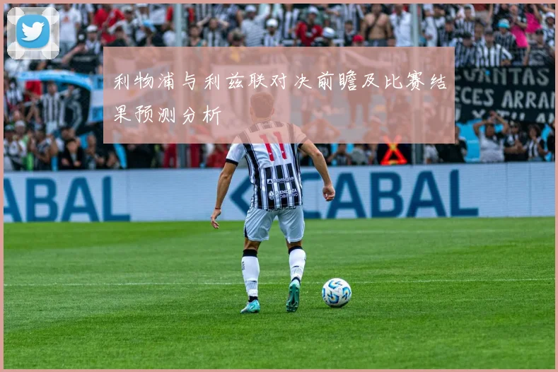 利物浦与利兹联对决前瞻及比赛结果预测分析
