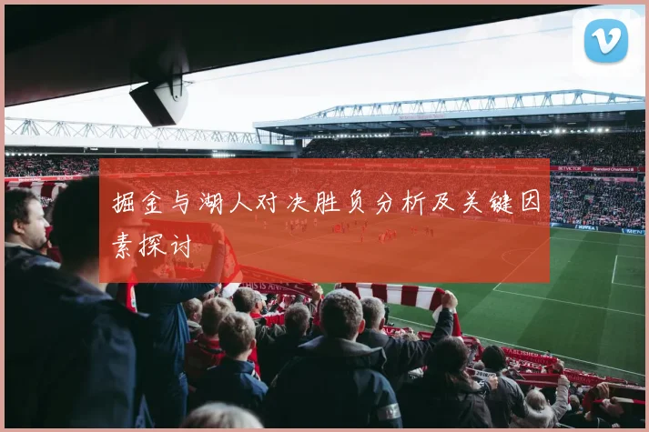 掘金与湖人对决胜负分析及关键因素探讨